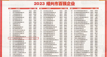 性感骚货美女被草权威发布丨2023绍兴市百强企业公布，长业建设集团位列第18位